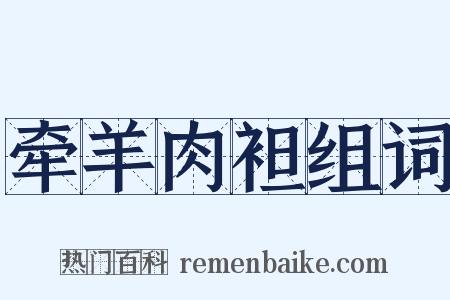 牵羊肉袒组词是什么意思的图片